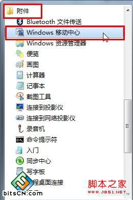 Win7移动中心快捷设电脑