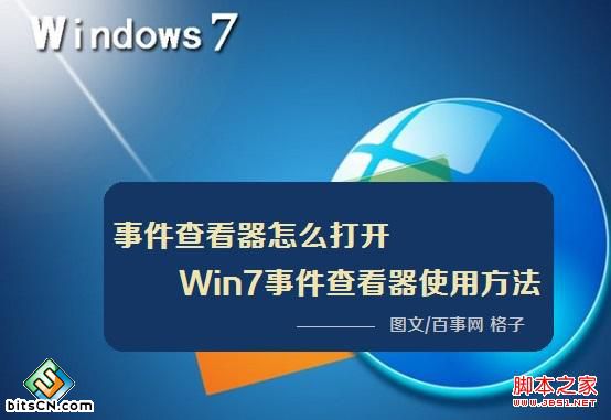 事件查看器怎么打开 Win7事件查看器使用方法