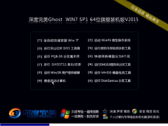 深度完美Ghost Win7 SP1 x64旗舰装机版 2015.04 深度完美win7下载