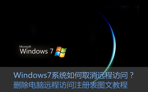  系统之家Windows7纯净版系统取消远程访问的门径