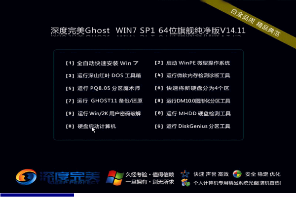 深度完美Ghost Win7 SP1 x64旗舰纯净版 2014.11 系统下载-1