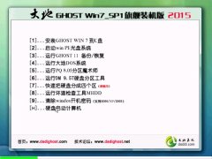 大地GHOST WIN7 SP1 X64安全纯净版V2015.08_最新大地WIN764位系统