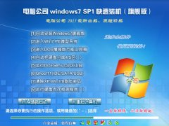 电脑公司Win7 SP1 X64纯净版V2015.08_电脑公司最新WIN7系统下载
