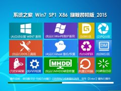 系统之家GHOST WIN7 SP1 X86纯净版V2015.09_最新WIN7 32位纯净版系统