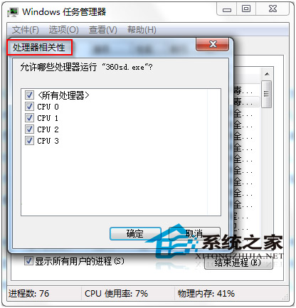  如何给Win7任务管理器进程挑选合适的CPU处理器