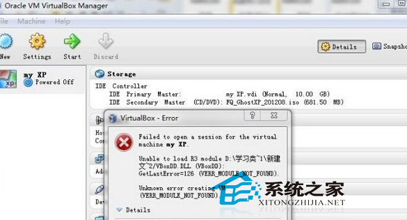 Win7升级VirtualBox后无法打开新任务的解决方法