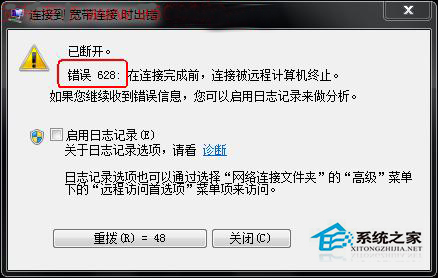  Win7宽带连接提示错误628怎么办？