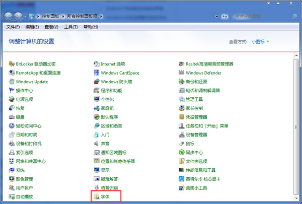  如何删除Win7控制面板中的无用字体