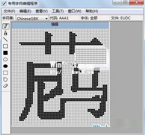 win7系统带你体验仓颉造字 玩出个性字体